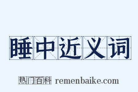 睡中近义词是什么意思的图片